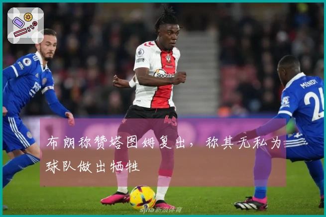 布朗称赞塔图姆复出，称其无私为球队做出牺牲