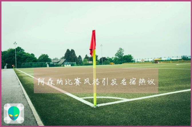 阿森纳比赛风格引发名宿热议