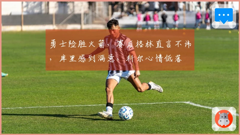 勇士险胜火箭，赛后格林直言不讳，库里感到满意，科尔心情低落