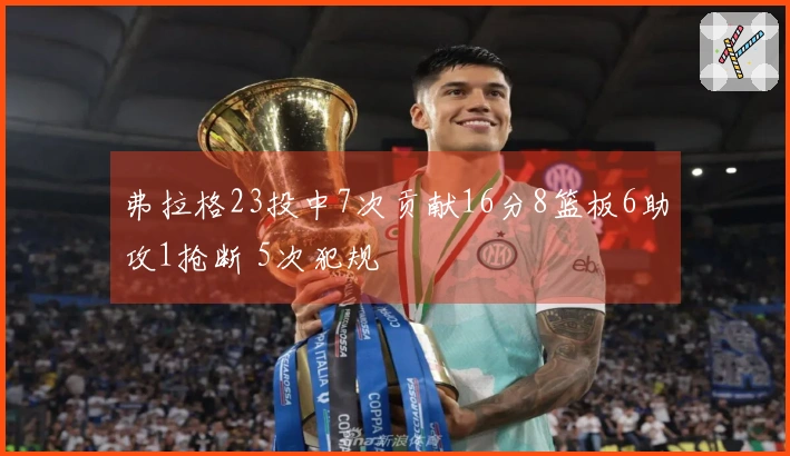弗拉格23投中7次贡献16分8篮板6助攻1抢断 5次犯规