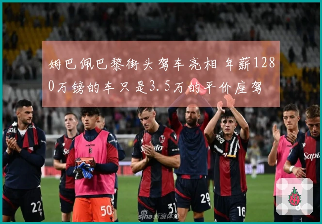 姆巴佩巴黎街头驾车亮相 年薪1280万镑的车只是3.5万的平价座驾