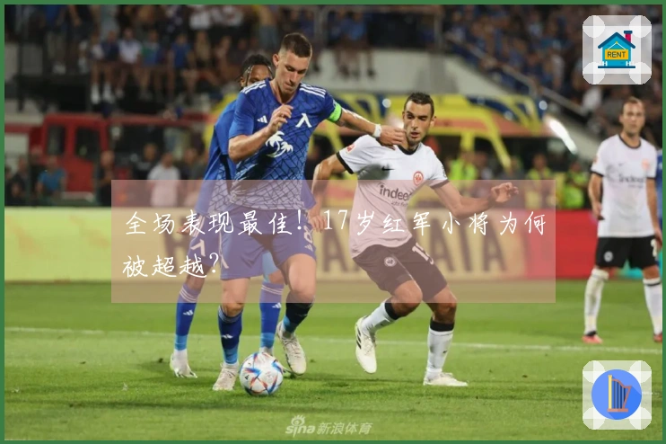 全场表现最佳！17岁红军小将为何被超越？