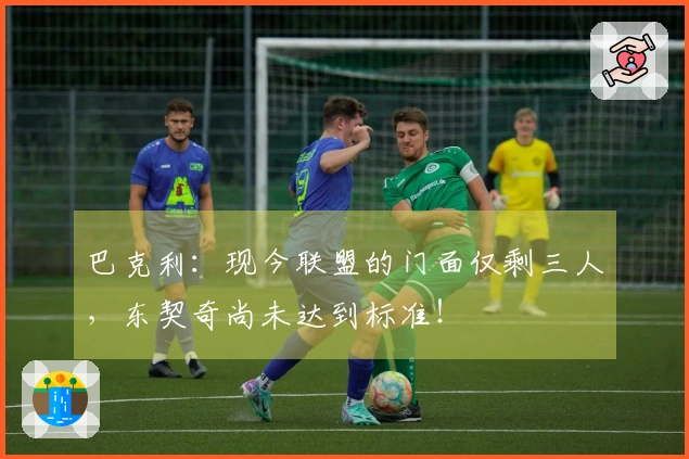 巴克利：现今联盟的门面仅剩三人，东契奇尚未达到标准！