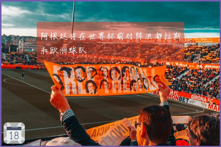 阿根廷将在世界杯前对阵洪都拉斯和欧洲球队