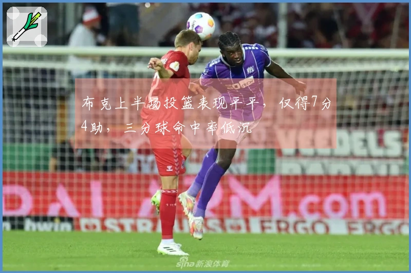 布克上半场投篮表现平平，仅得7分4助，三分球命中率低沉