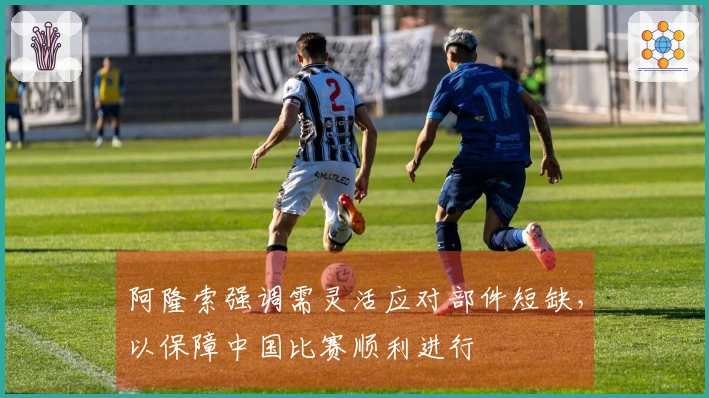 阿隆索强调需灵活应对部件短缺，以保障中国比赛顺利进行