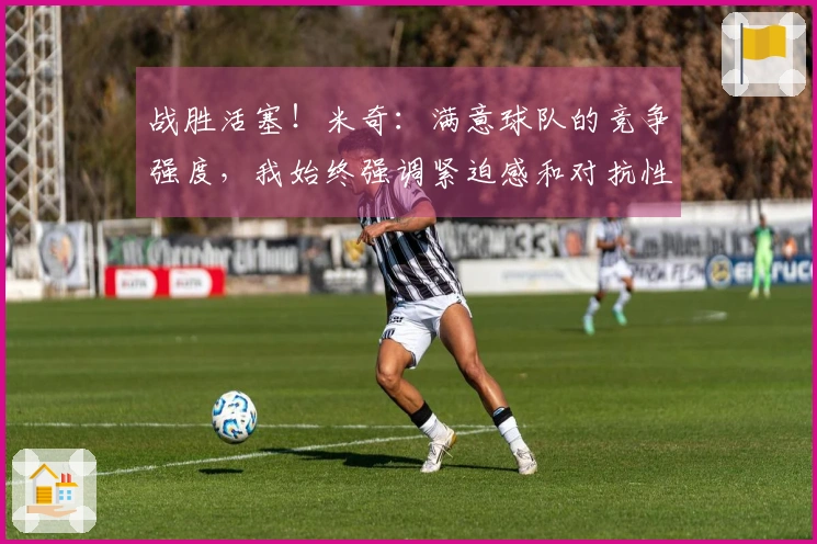 战胜活塞！米奇：满意球队的竞争强度，我始终强调紧迫感和对抗性