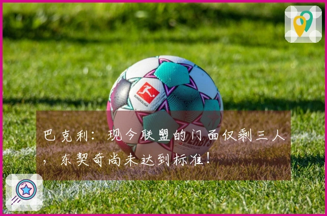 巴克利：现今联盟的门面仅剩三人，东契奇尚未达到标准！