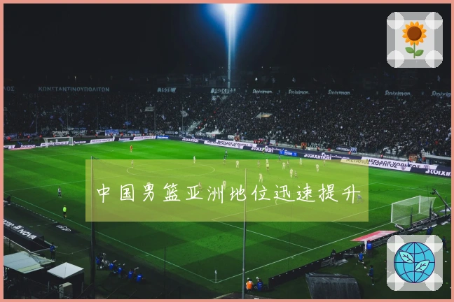 中国男篮亚洲地位迅速提升