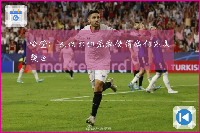 哈登：米切尔的无私使得我们完美契合