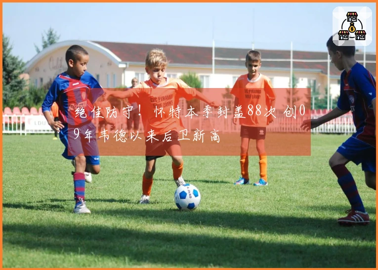 绝佳防守！怀特本季封盖88次 创09年韦德以来后卫新高