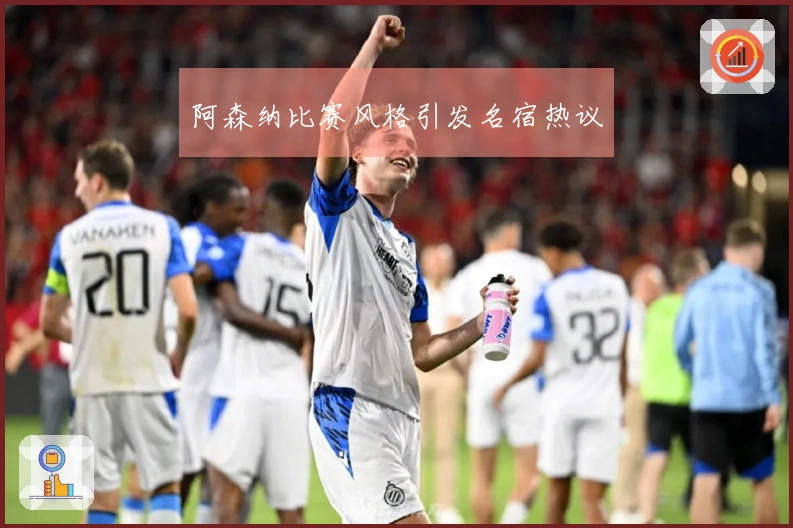阿森纳比赛风格引发名宿热议
