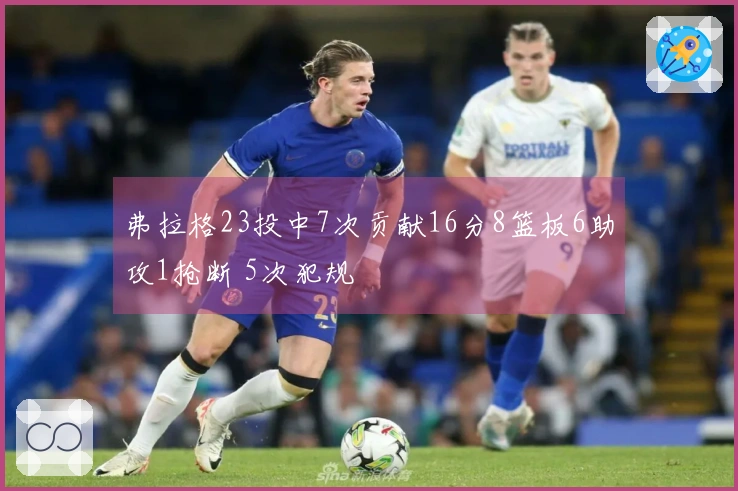弗拉格23投中7次贡献16分8篮板6助攻1抢断 5次犯规