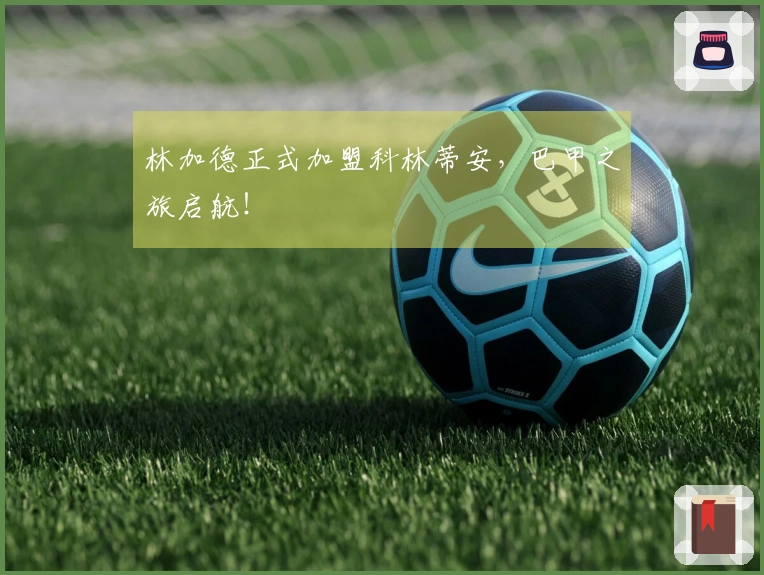 林加德正式加盟科林蒂安，巴甲之旅启航！