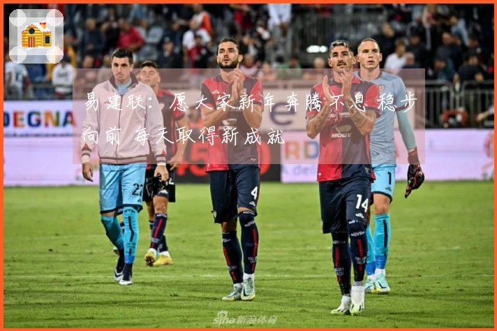 易建联：愿大家新年奔腾不息 稳步向前 每天取得新成就