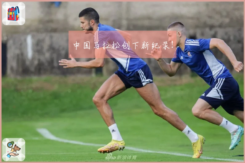 中国马拉松创下新纪录！